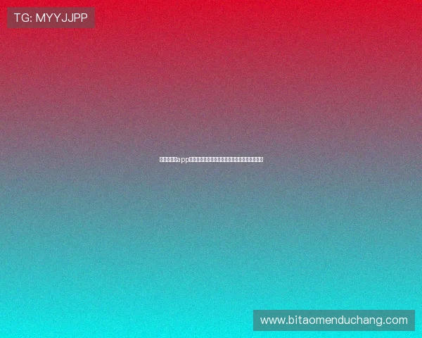 掌握美高梅app下载的最佳路径，开启畅快无比的线上娱乐旅程