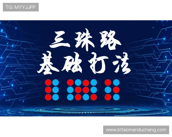 深入解析经典百家乐技巧帮助你稳步增加胜算的方法