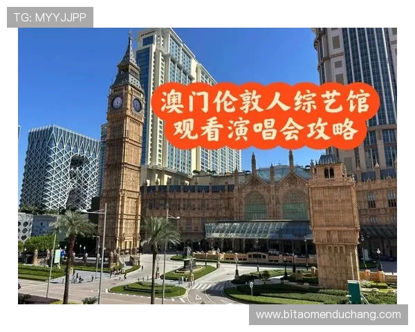 澳门伦敦人：中西文化融合的独特魅力展现之旅