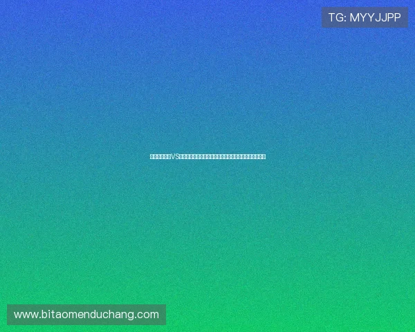 世界杯摩洛哥VS苏格兰比赛控球策略详解：球队战术布局与比赛影响分析