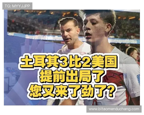 土耳其对美国比赛中精彩进球视频及赛后精彩点评 土耳其对美国比赛中精彩进球视频及赛后精彩点评