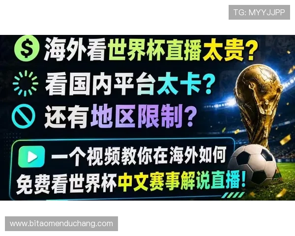 如何在线观看厄瓜多尔对德国的世界杯比赛官方直播，最新渠道信息与观看指南