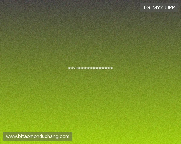 完善的AG视讯登录入口平台建设，带来无忧安全的电子游戏体验