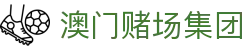 澳门赌场集团|永利澳门官网入口 - (中国)长沙市澳门赌场集团商贸集团有限公司欢迎您